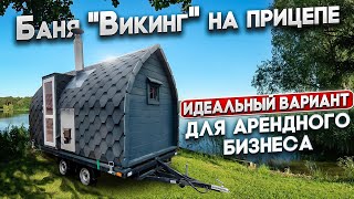 Баня бочка Викинг на прицепе/Арендный бизнес