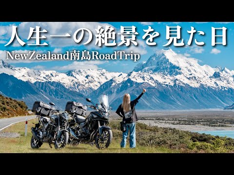 ニュージーランド１ヶ月夫婦旅🇳🇿 これが、人生一の絶景でしたのサムネイル