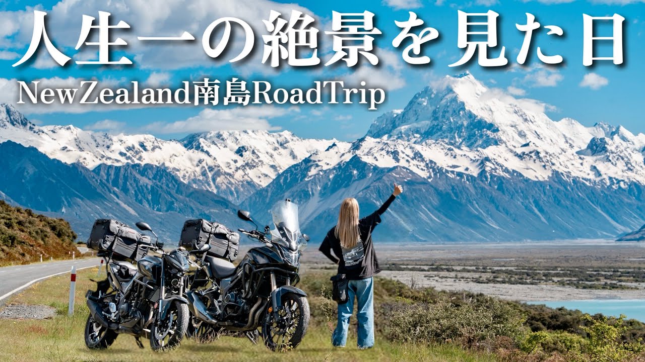 ニュージーランド1ヶ月夫婦旅🇳🇿 これが、人生一の絶景でした - YouTube