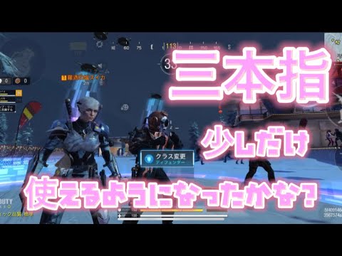 【CODモバイル】三本指まだまだですがちょっとコツを掴めてきたかな？