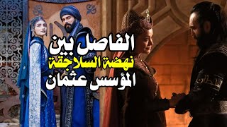 الفاصل الزمني بين نهضة السلاجقة والمؤسس عثمان وكيف كانت النهاية