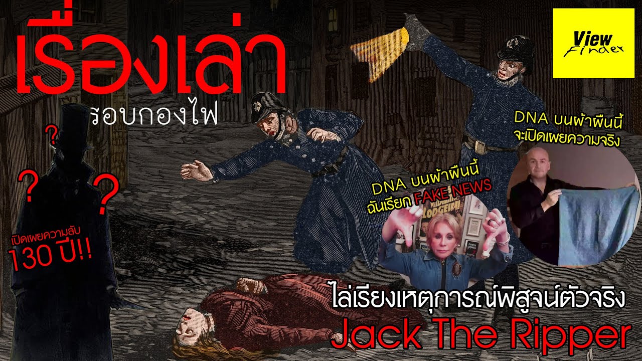 [เรื่องเล่ารอบกองไฟ] ไล่เรียงเหตุการณ์พิสูจนต์ตัวจริง Jack the Ripper