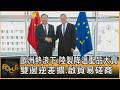 歐洲熱浪下.陸製降溫聖品大賣 雙邊逆差擴.啟貿易磋商｜方念華｜FOCUS全球新聞20260630 @tvbsfocus