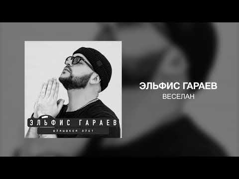 Эльфис Гараев - Веселан