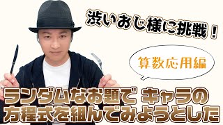 算数「渋いおじ様からの“いってらっしゃい”ランダムに属性・感情・セリフを足してみようとした」応用編