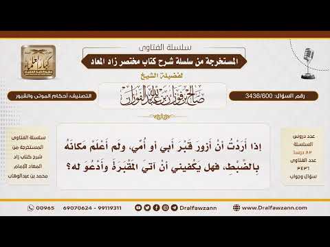 [3436/600] هل يكفي الدعاء للوالدين دون معرفة مكان قبريهما أو زيارة المقبرة؟