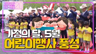 [EN] 어린이 행사와 함께하는 5월  | 부산온에어 20회