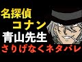 青山先生がさりげなくネタバレ！名探偵コナンの謎、伏線【黒の組織、怪盗キッド、映画】考察