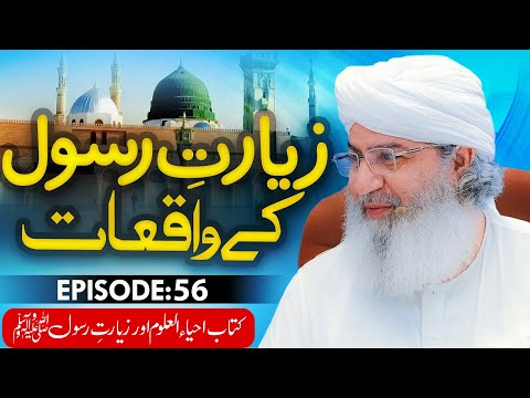 Ziarat e Rasool Ke Waqiyat Episode 56 | Kitab Ihya Ul Uloom Aur Ziyarat e Rasool | Haji Shahid Atari @MadaniChannelOfficial