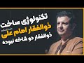ذوالفقار امیرالمومنین دو شاخه بوده ذوالفقار امیرالمومنین دو شاخه بوده