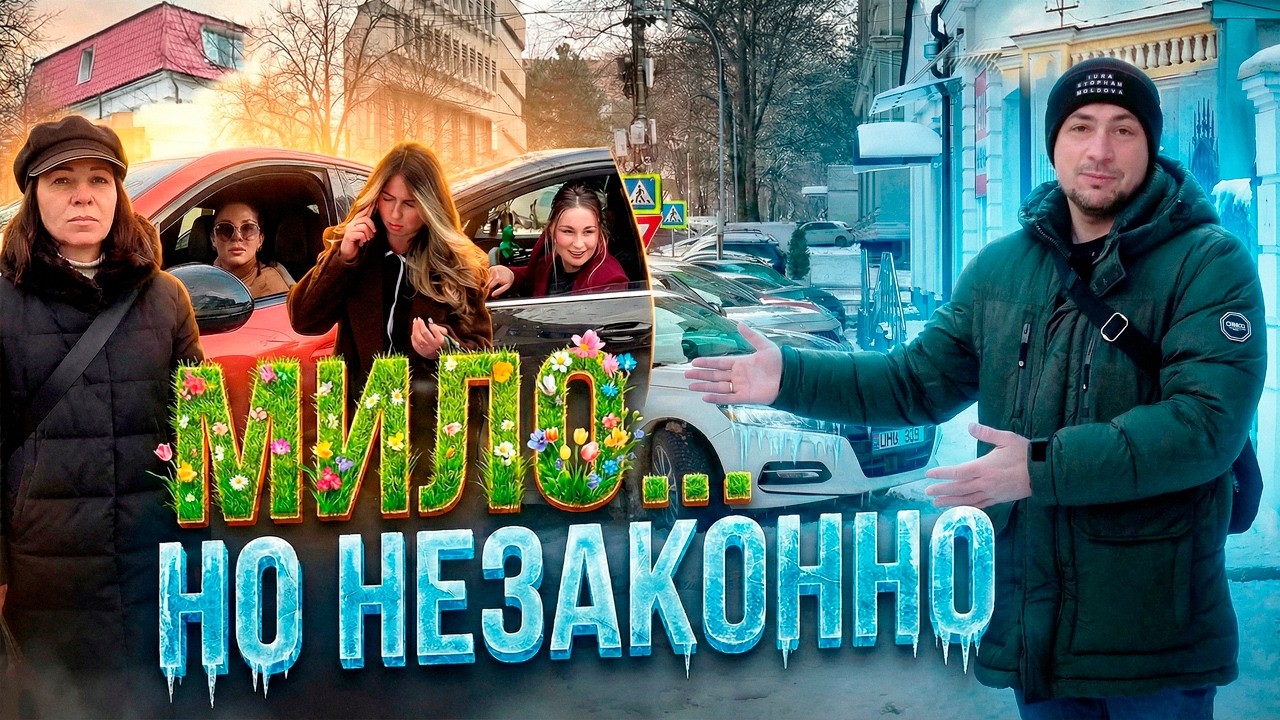 Мило… но незаконно