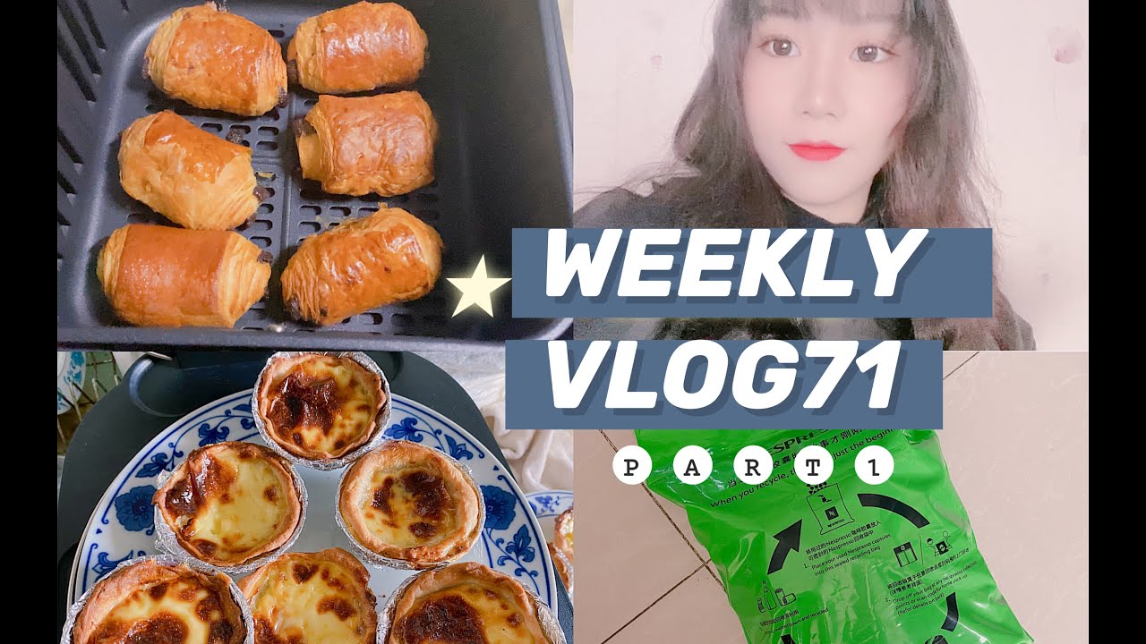 WEEKLY VLOG 71 PART 1｜做蛋挞&巧克力可颂｜假期值班｜回收咖啡胶囊｜韩国小零食开箱｜宅家办公日常 - YouTube