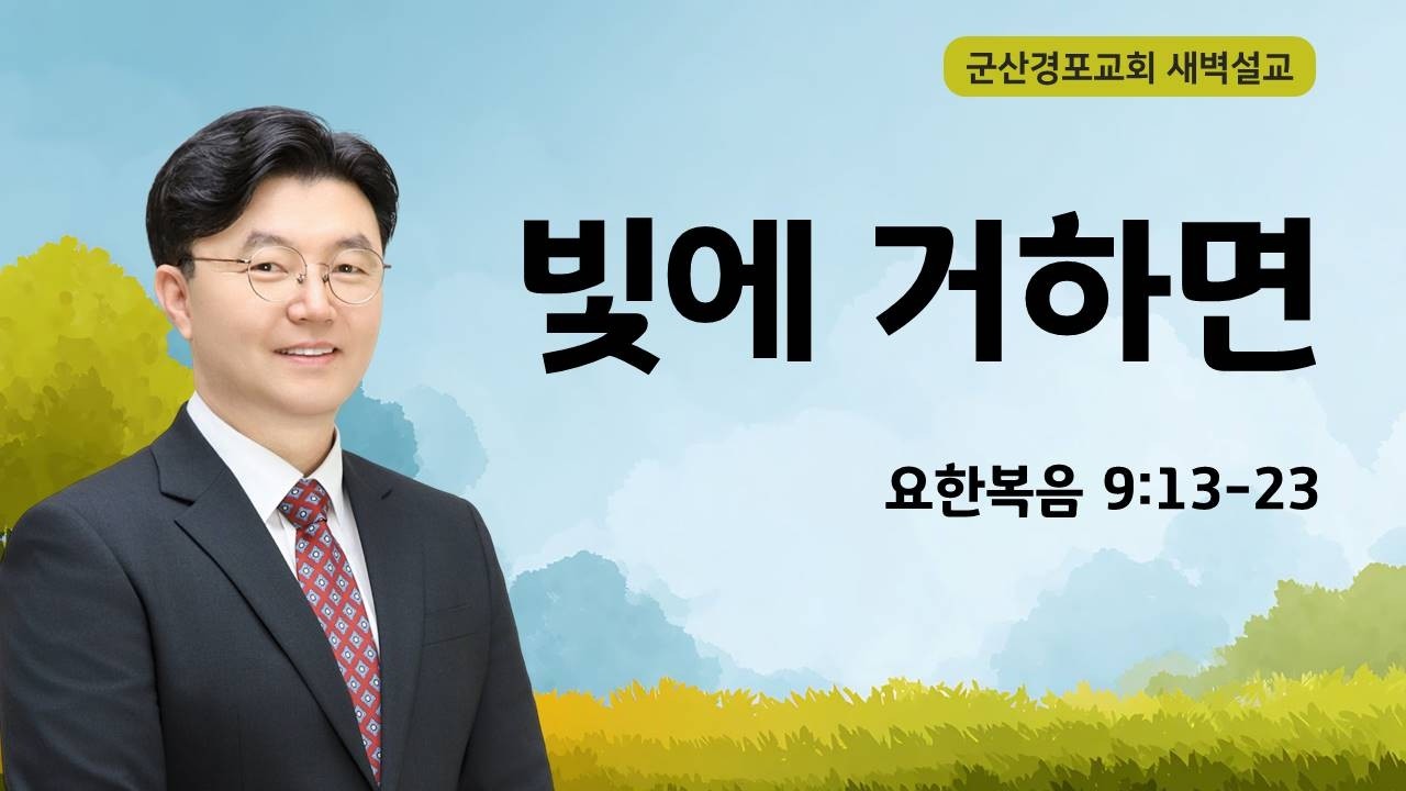 26.03.02(월)ㅣ새벽ㅣ요한복음 9:13-23 ㅣ권창모 담임목사ㅣ빛에 거하면