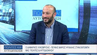 ΠΟΛΙΤΕΣ ΚΑΙ ΑΥΤΟΔΙΟΙΚΗΣΗ |  ΜΑΡΙΟΣ ΨΥΧΑΛΗΣ Δήμαρχος Λυκόβρυσης – Πεύκης