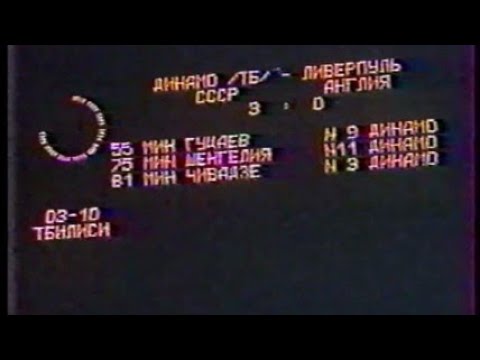 თბილისის დინამო-ლივერპული 3-0 (უეფა ჩემპიონთა თასის 1/16 ფინალური ეტაპი 1979-1980)