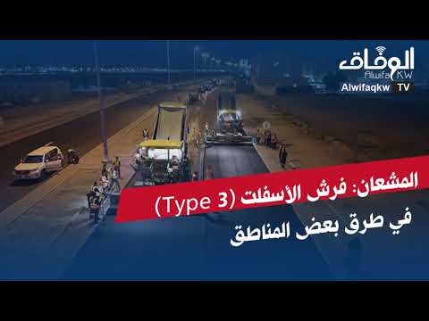 وزيرة الأشغال فرش الأسفلت من نوع  3 في طرق عدد من المناطق