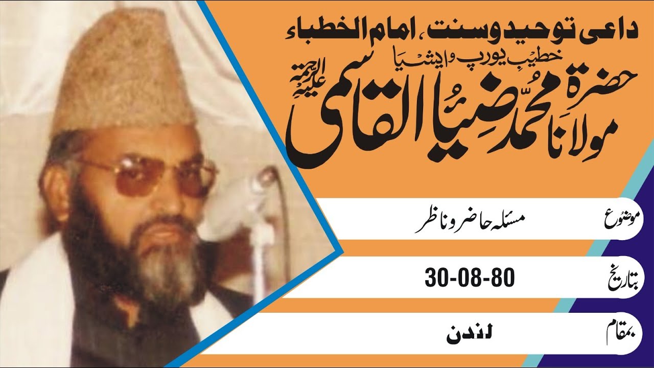Hazir o Nazir Ka Masla l Landan l 30- 8-1980 l Maulana Muhammad Zia ul Qasmi Rahimaullah
