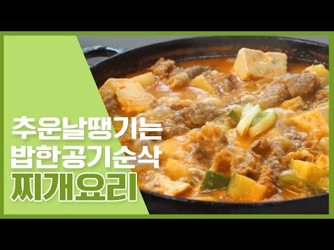 🔥 <strong>반찬</strong> 필요없는 밥 한공기 순삭 <strong>찌개</strong> 레시피 🔥 [만개의레시피]