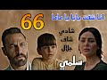 مسلسل سلمي الحلقة 66 شادي و عادل شافوا جلال علي باب المشفي و هو طالع يشوف نديم و شادي بلغ سلمي 