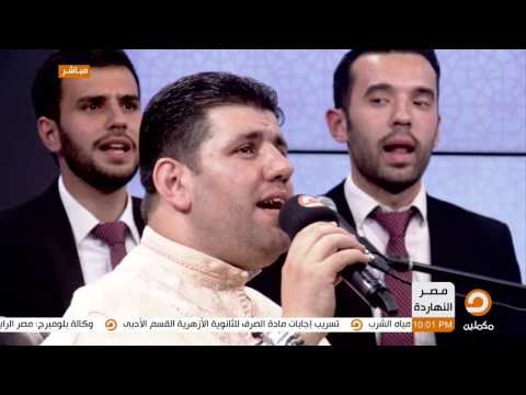 أنشودة يا أيها المحتار للشيخ طه الفشلي يقدمها فريق شام شريف في أمسيته مع محمد ناصر
