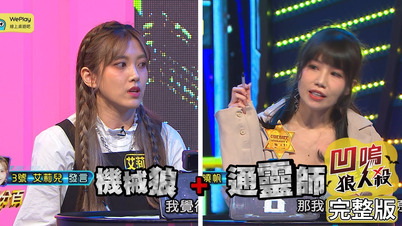 【娛樂百分百】2022.08.18《凹嗚狼人殺12人警長》黃偉晉、賴晏駒│雨婷、艾莉兒、徐謀俊、黃宏軒、曉帆、龔言脩、柯朋宇、楊士弘、李岳、劉涵竹