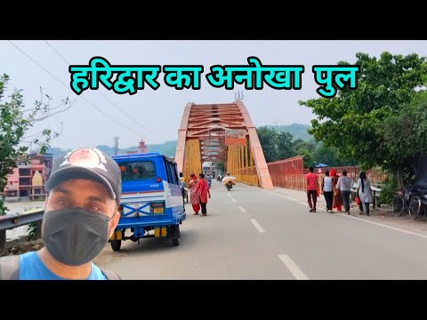 हरिद्वार का यह  पुल बहुत खूबसूरत है 😊//Haridwar vlog /@gunniuttarakhandi3027
