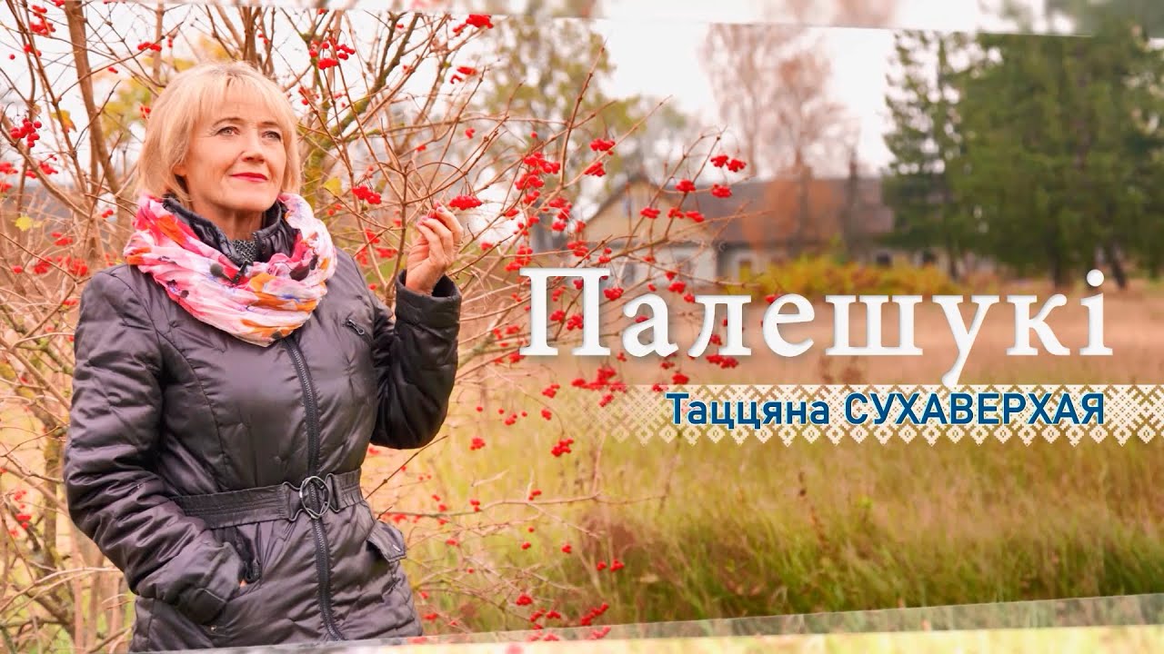 История деревни Доброславка и рецепт белорусской мачанки