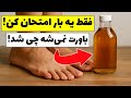 هیچ دکتری اینو نمی گه ولی بوی بد پاتو همین یه چیز از بین می بره