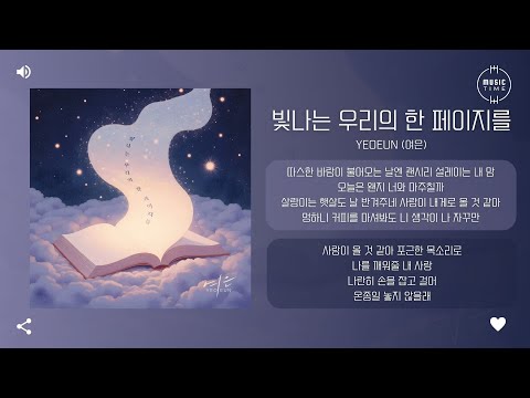 Yeoeun (여은) - 빛나는 우리의 한 페이지를 (Shining Page Of Our Story) [가사]