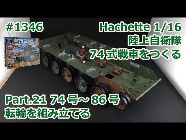 Hachette】週刊陸上自衛隊 74式戦車をつくる Part.21 74号～86号 転輪