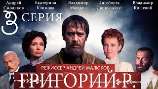 Григорий Р.  - 3 серия  / 2014 / Сериал / HD 1080p