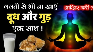 दूध के साथ गुड़ कभी न ले || doodh  aur gud ek sath na le || Milk and Jaggery