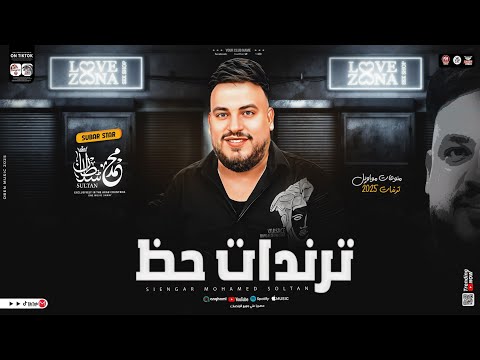 ترندات حظ جديد 2025 محمد سلطان اتنين اخصام ترند التيك توك كوكتيل مواويل سلطنه شعبي 2025