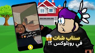 Thumbnail for روبلوكس صار فيها سناب شات 👻 ؟!...