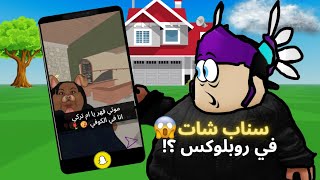 روبلوكس صار فيها سناب شات 👻 ؟!...