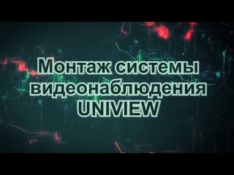 Монтаж шкафа Мастер 3УТ и системы видеонаблюдения UNIVIEW