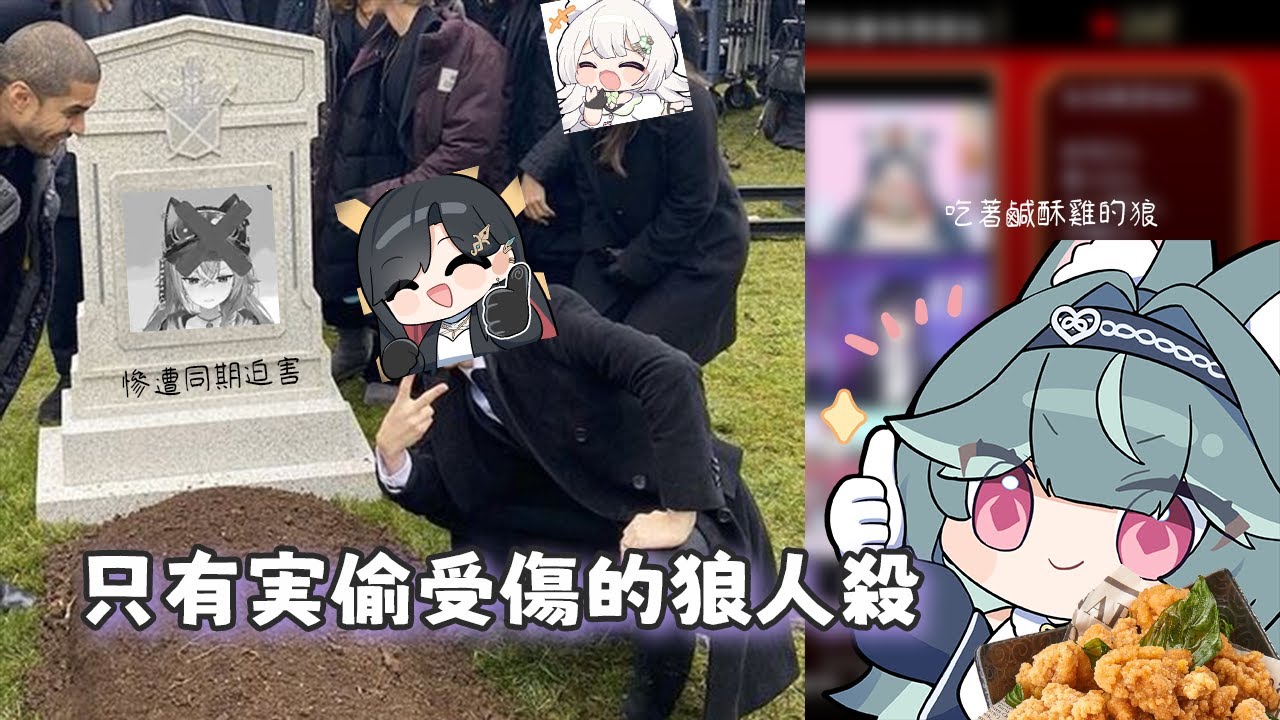 【子午狼人殺】同期的相愛相殺-只有実偷受傷的世界  (ft.子午全箱)【精華剪輯】