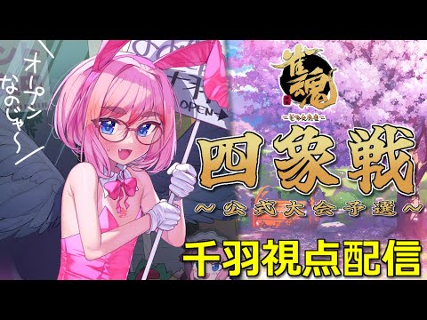 【#雀魂】公式大会「四象戦 秋の陣」予選Day2！ 今夜も鬼打ちじゃ～！（5分ディレイ）【千羽黒乃】