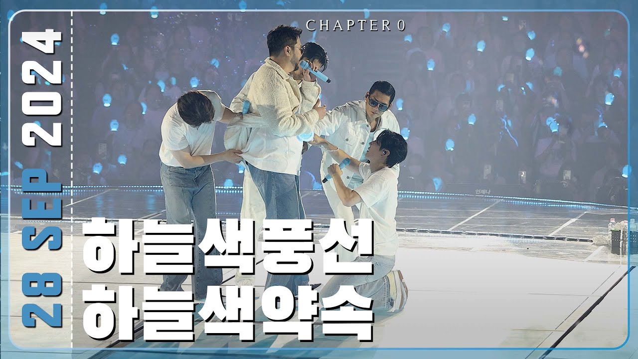 240928 지오디god 하늘색풍선+하늘색약속 | CHAPTER 0