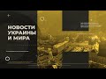 Новости Украины и мира на утро 15 апреля