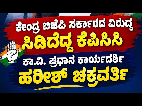 ಕೇಂದ್ರ ಸರ್ಕಾರದ ವಿರುದ್ಧ ಆಕ್ರೋಶ ವ್ಯಕ್ತಪಡಿಸಿದ ಕೆಪಿಸಿಸಿ ರಾಜ್ಯ ಕಾ ವಿ ಪ್ರಧಾನ ಕಾರ್ಯದರ್ಶಿ ಹರೀಶ್ ಚಕ್ರವರ್ತಿ