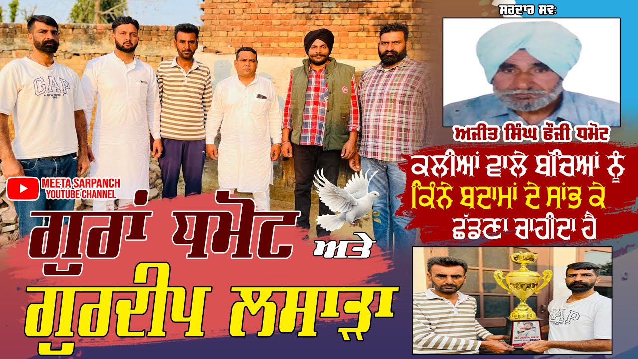 ਦੇਖੋ ਫ਼ੌਜੀ ਧਮੋਟ ਦੇ ਪੁੱਤ ਗੁਰਾਂ ਧਮੋਟ ਦੇ ਘਰ ਦੀ ਪੁਰਾਣੀ ਕਬੂਤਰਾਂ ਦੀ ਨੱਸਲ | Exclusive Interview |