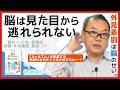 『脳は見た目から逃れられない』「外見格差」の正体を読み解く！