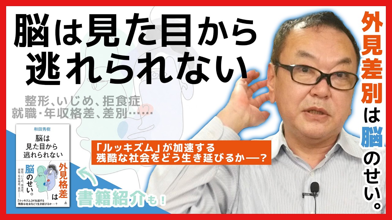 『脳は見た目から逃れられない』「外見格差」の正体を読み解く！