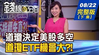 【錢線百分百】20190822完整版(下集)《K棒教多空 多頭星形十字.多頭反撲! 道瓊決定美股多空 道瓊ETF教操作! 內資積極買股 精選5大特色股!》