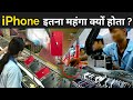 iphone इतना महंगा क्यों है ? | Why apple Products Are Expensive