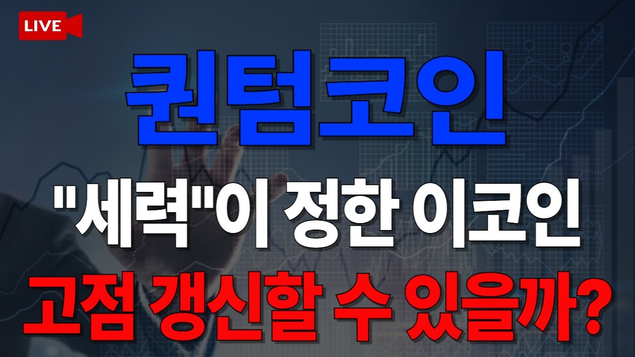 🔥긴급속보🔥 퀀텀코인, 