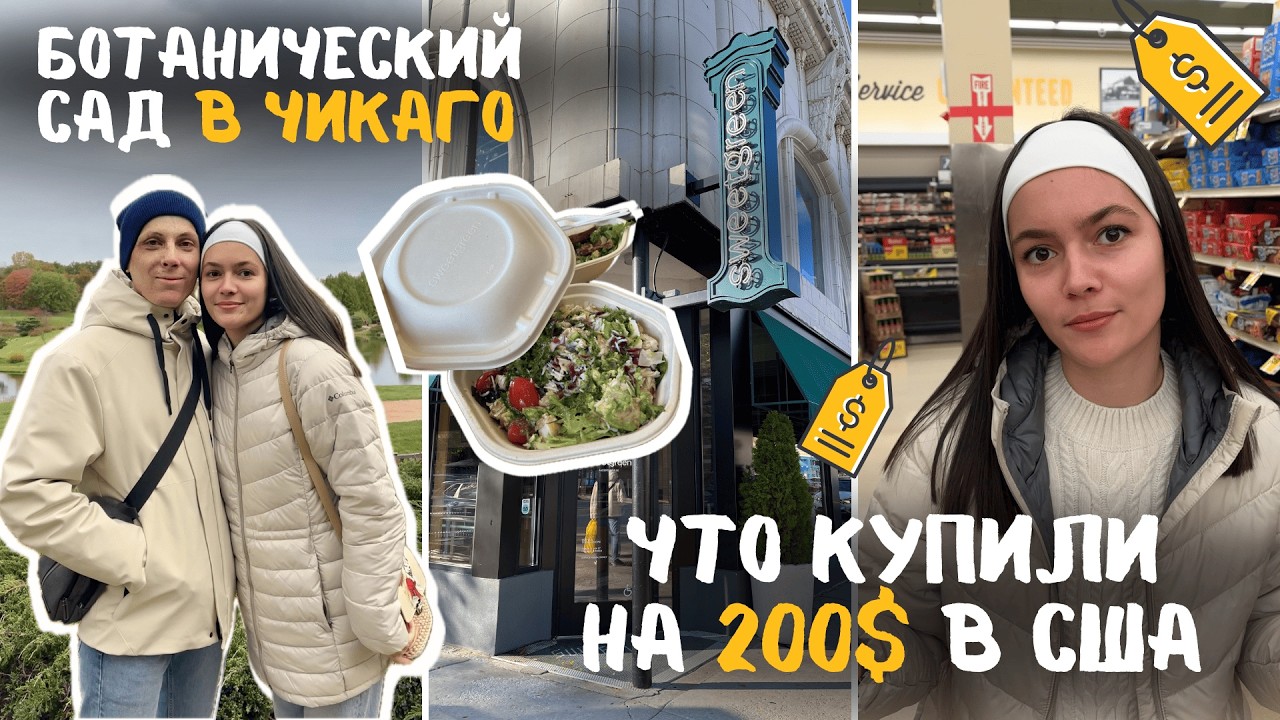 Закупка продуктов на 200$ в США!🇺🇸 Ботанический сад, обзор на sweetgreen. Полиция у дома? 😱