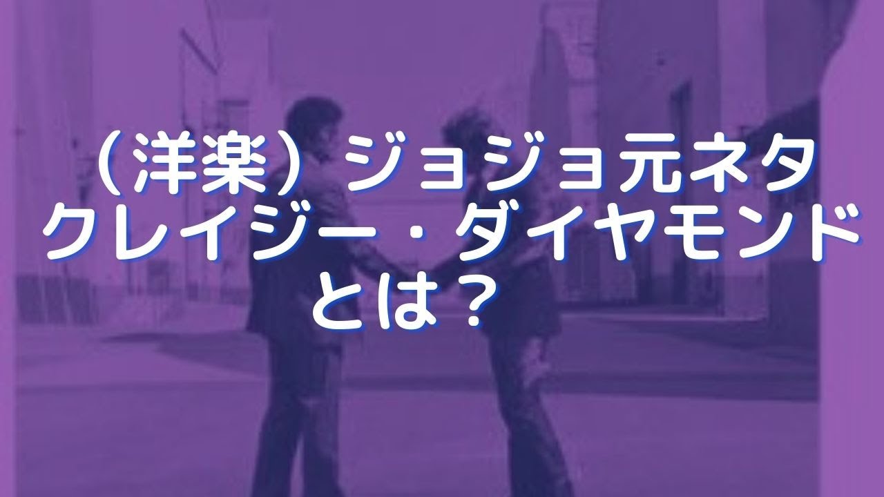 洋楽 ジョジョ元ネタ クレイジー ダイヤモンドとは ジョジョの奇妙な冒険 ピンク フロイド 東方仗助 Youtube 洋楽 ジョジョ元ネタ クレイジー ダイヤモンドとは ジョジョの奇妙な冒険 ピンク フロイド 東方仗助 Youtube