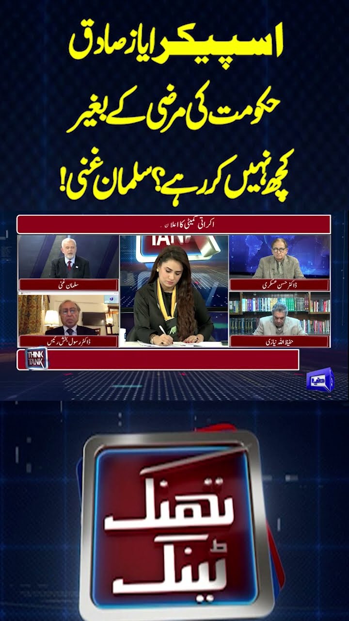 Ayaz Sadiq is not Doing Anything without the Govt's consent? | Think Tank | #shortsfeed #imrankhan